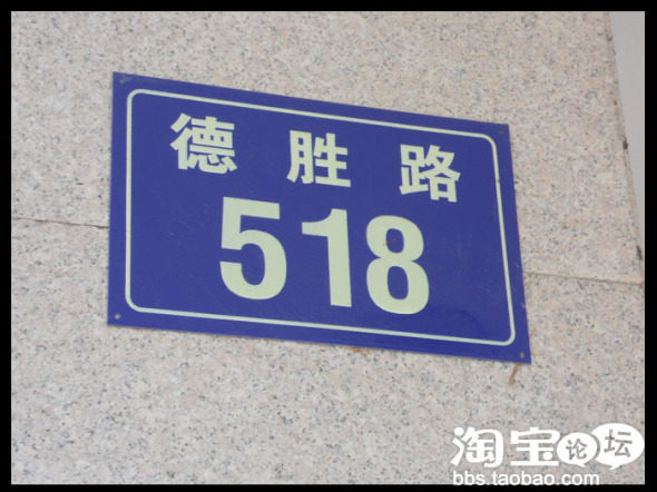 超吉利的门牌号码,一定要分享给大家,嘿嘿,真是好记!德胜路518!桐乡哦