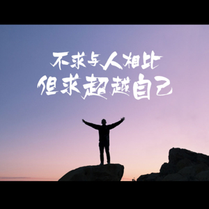 我真的只想做个好人