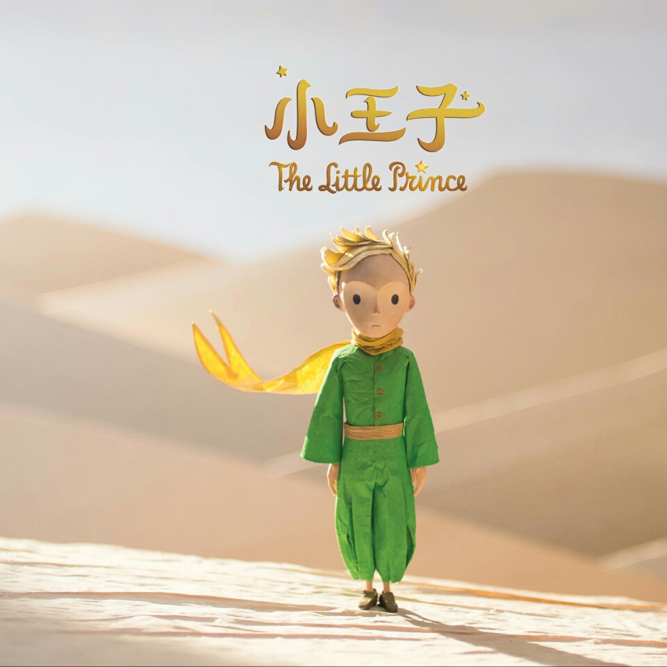 小王子爱吃辣椒