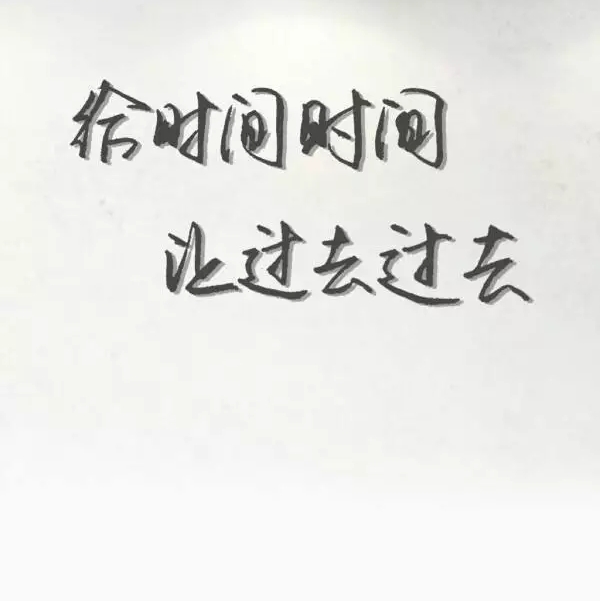 往事不只能回味