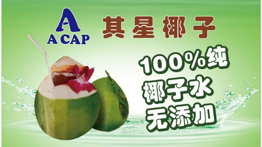 ACAP其星椰子