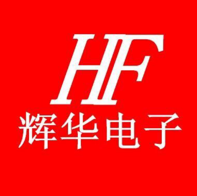 辉华电子