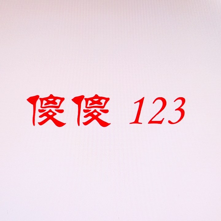 傻傻123