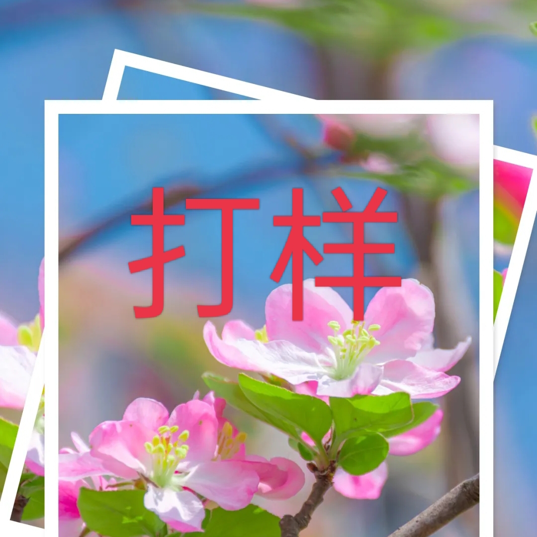 上就打样这几天m