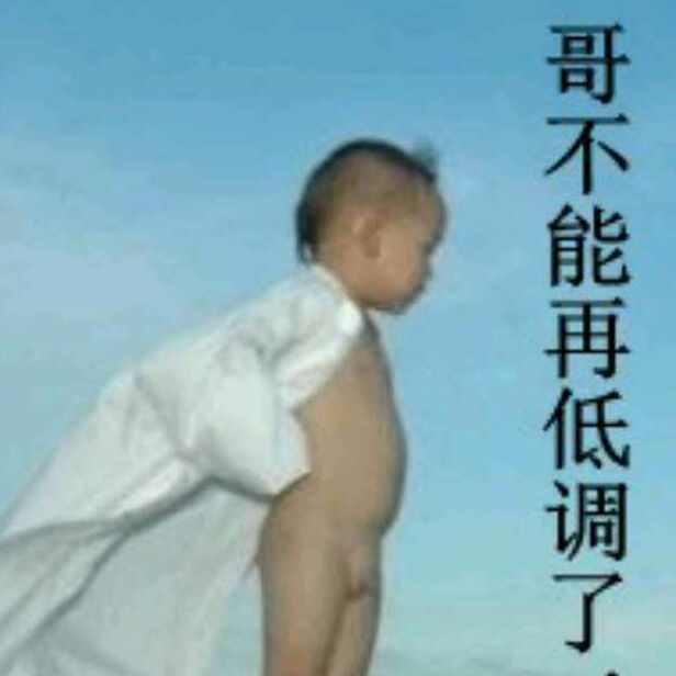 你能拿我怎么滴