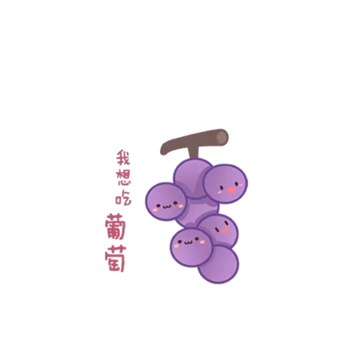 葡萄有想法