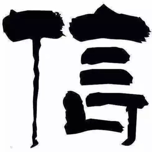 我是老中医专制吹牛逼B