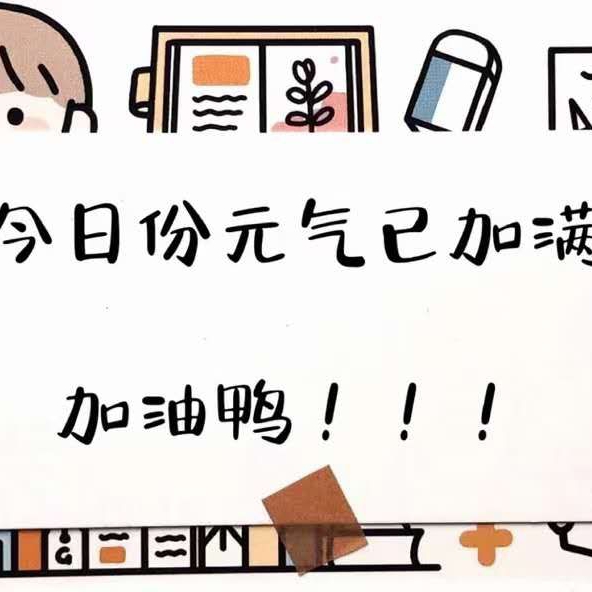 难熬的日子不会太久