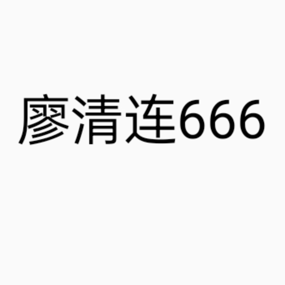 廖清连666