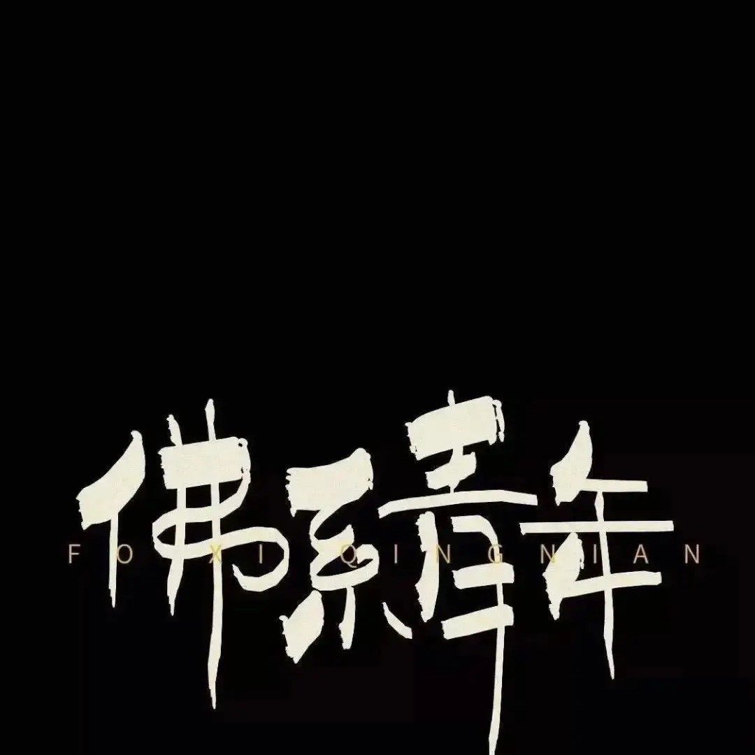 爱吃蟹炒年糕的追梦者祥l