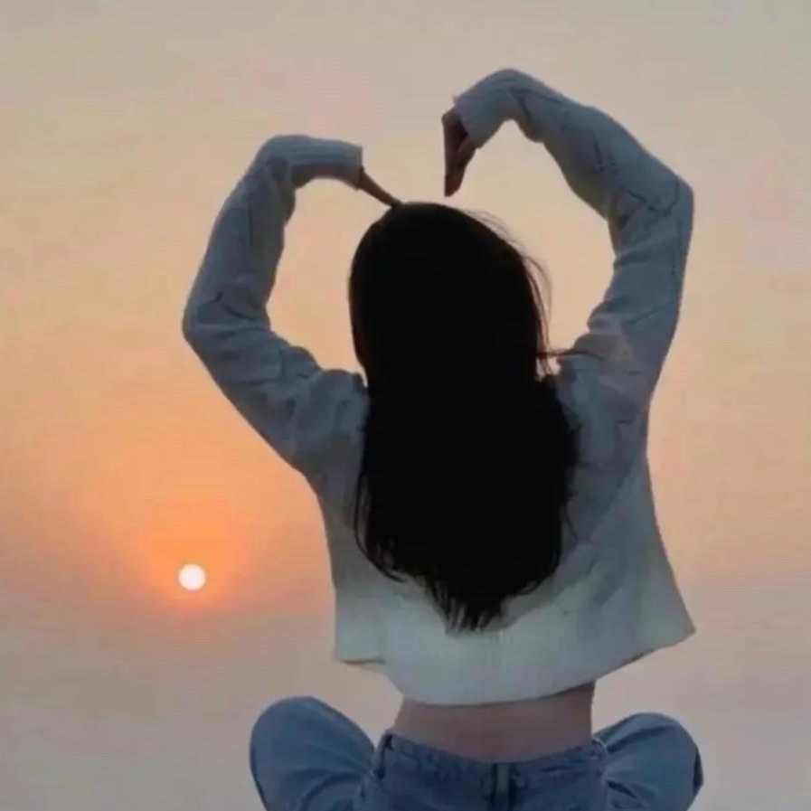 自己给的安全感