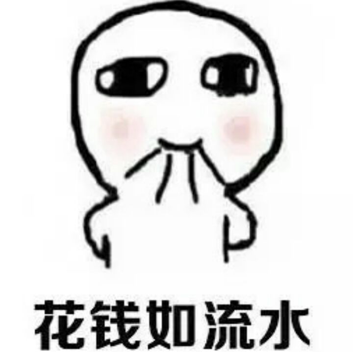 木有钱了QAQ
