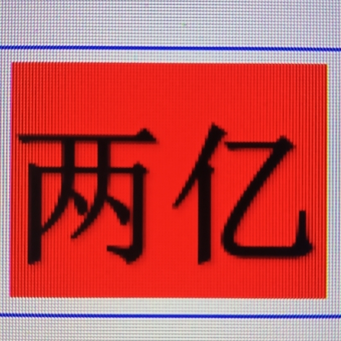 两个亿