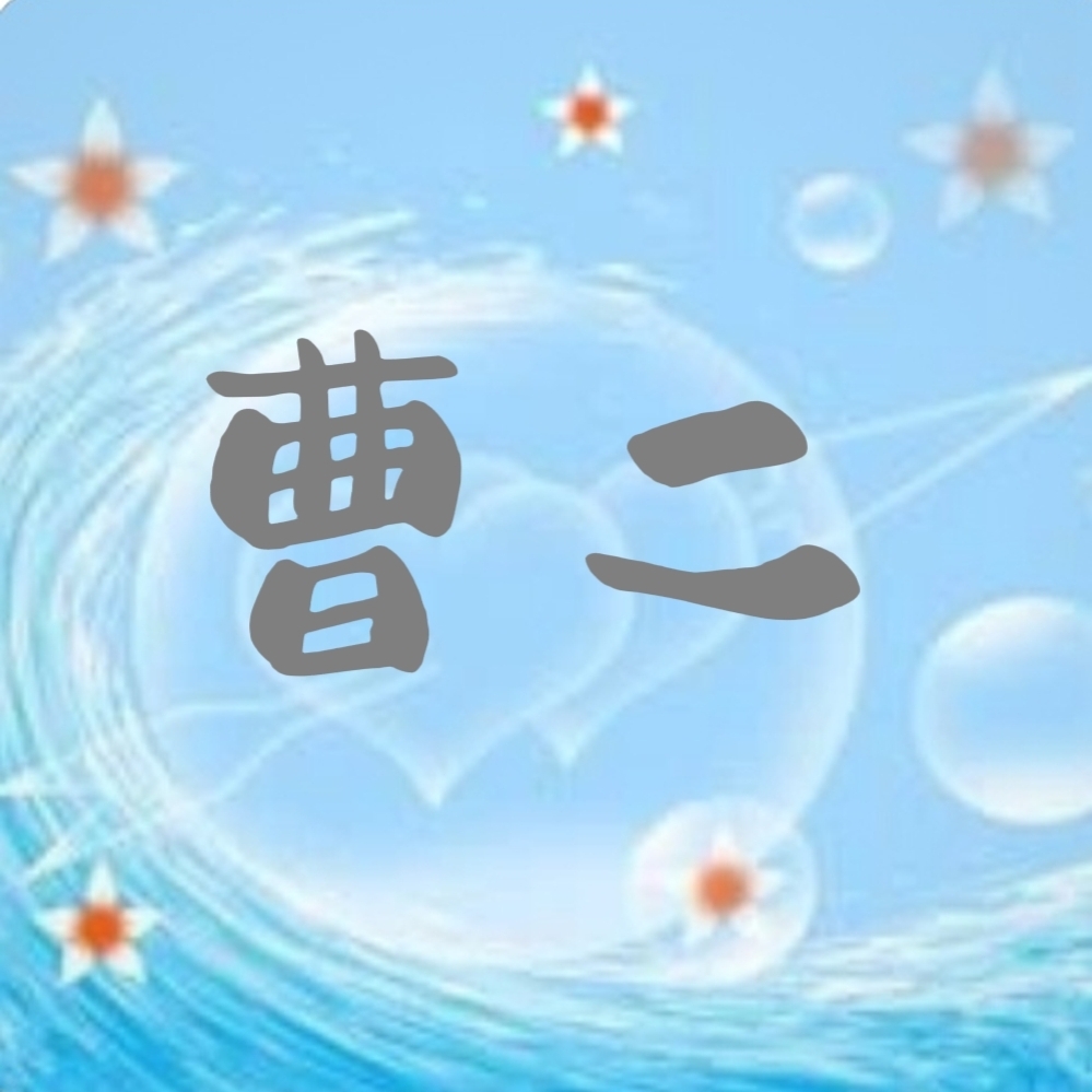 曹二