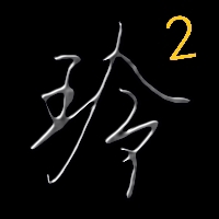 玲2