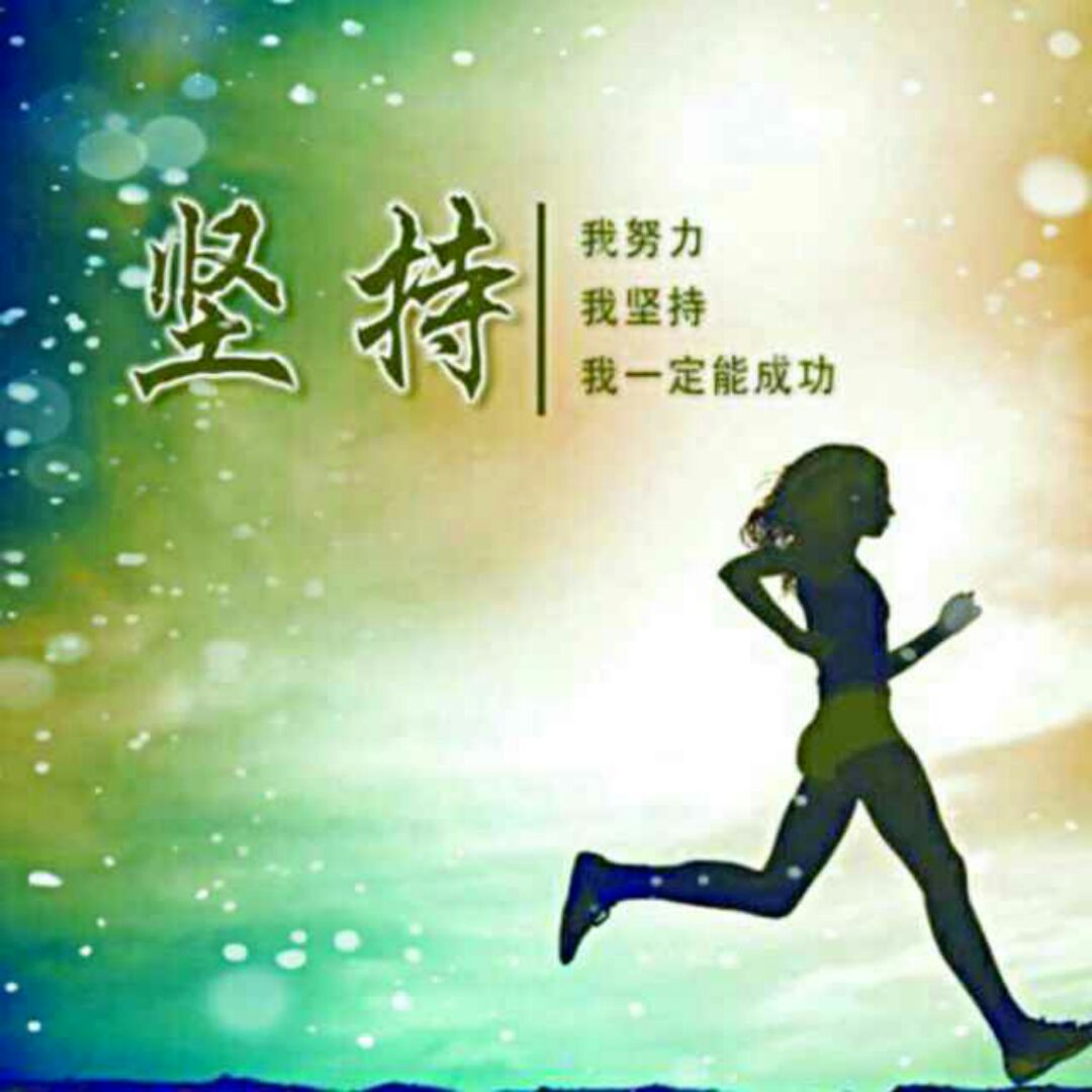 扬帆远航，分享快乐