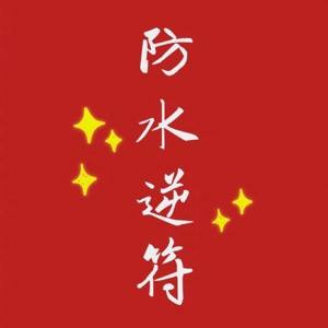 拉克斯拉克丝子5