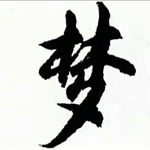 天生傲骨岂能输？？