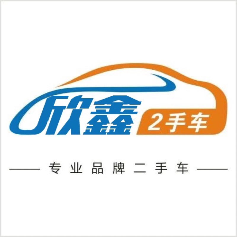 欣鑫二手车