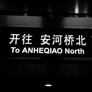 出来混早晚是要还的?