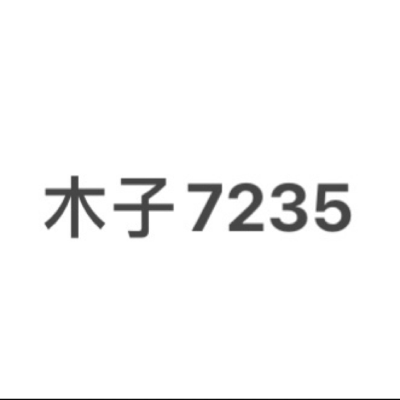 木子7235