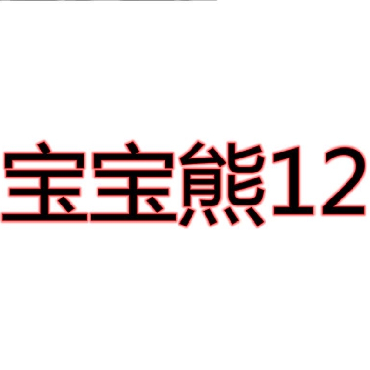 宝**2