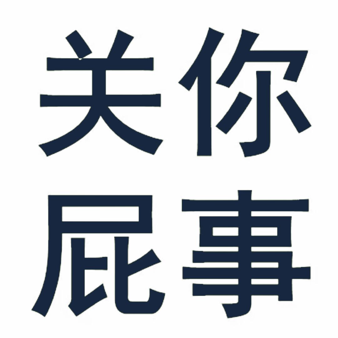 名字别太长我这刚好