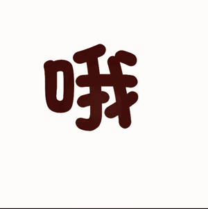 朗朗上口我是谁