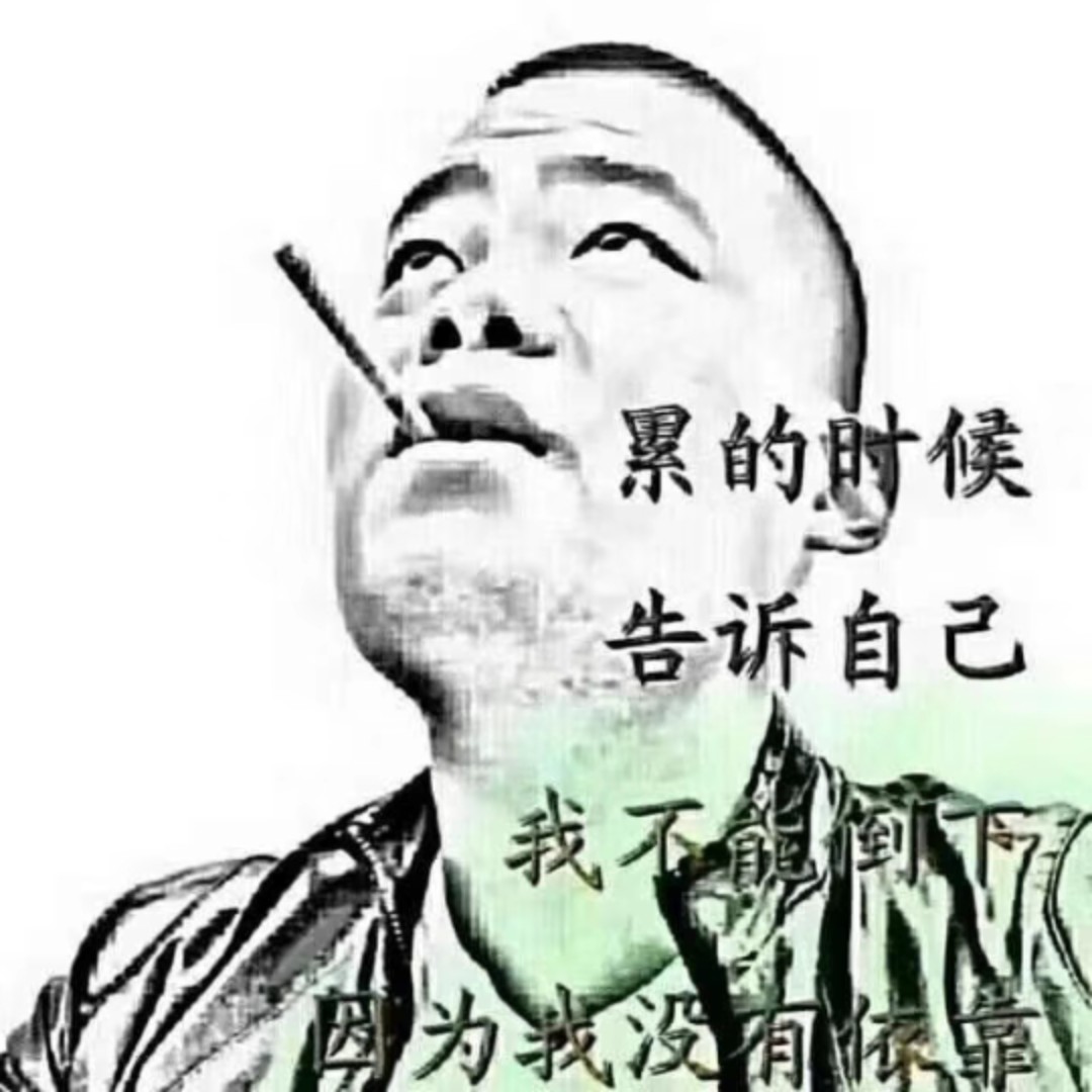 小树林里吃过亏
