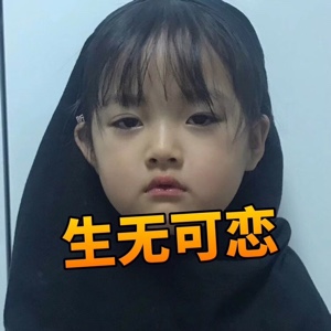 宝宝心里苦有内涵