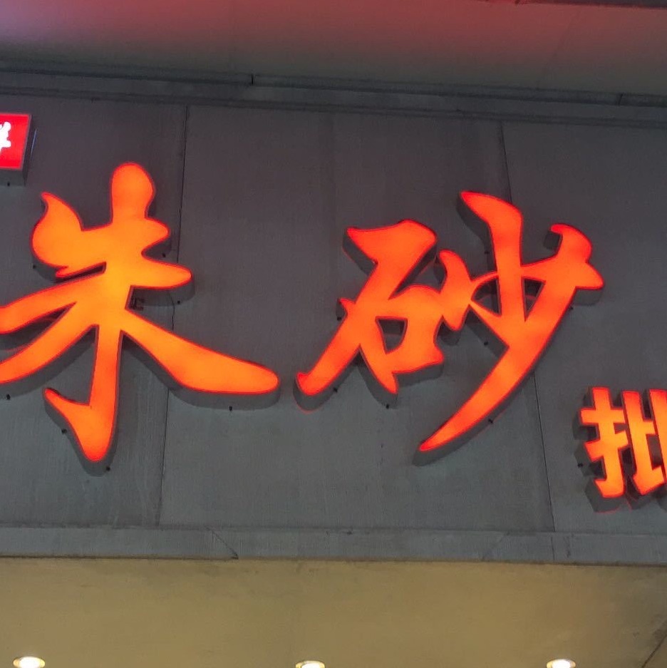 然大大的红火火店