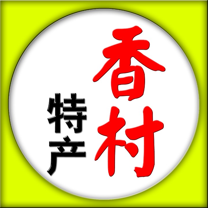 房县香村特产