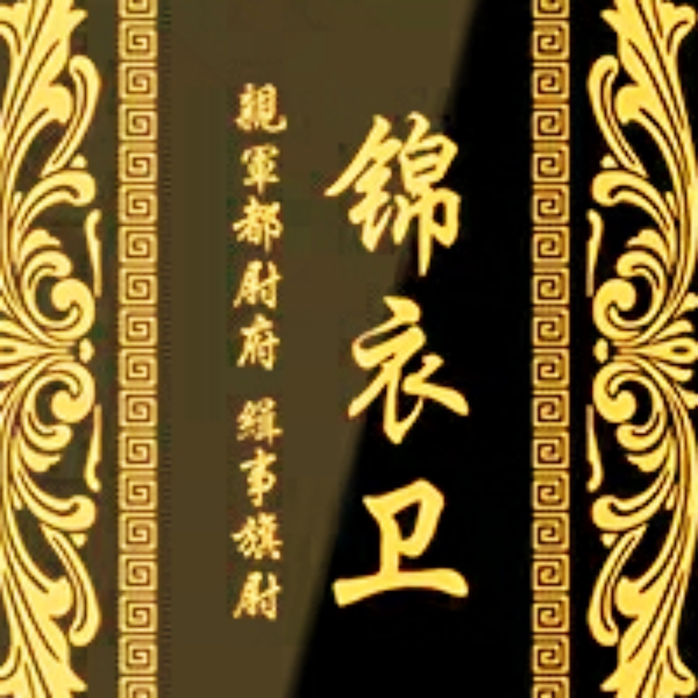 御前锦衣卫大统领