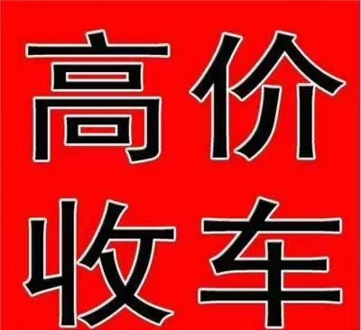 爱打扮(www.idaban.cn)，高价收车