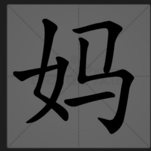 淘气的小妈咪6666