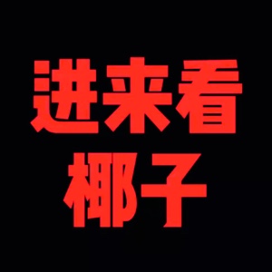 进左边投象看鞋