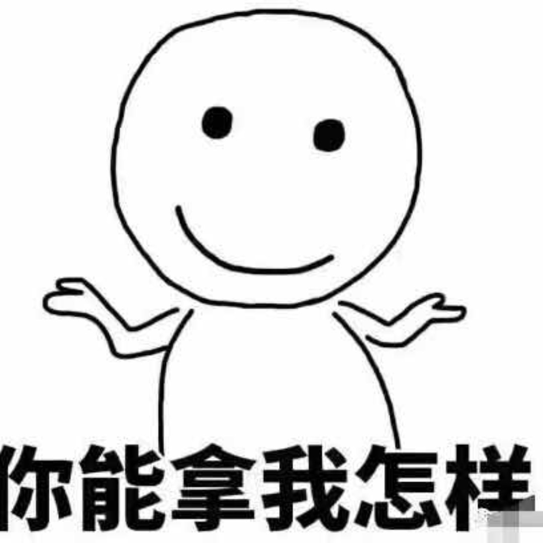 你能拿我怎么样呀