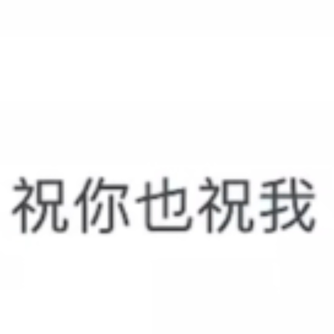 祝你也祝我