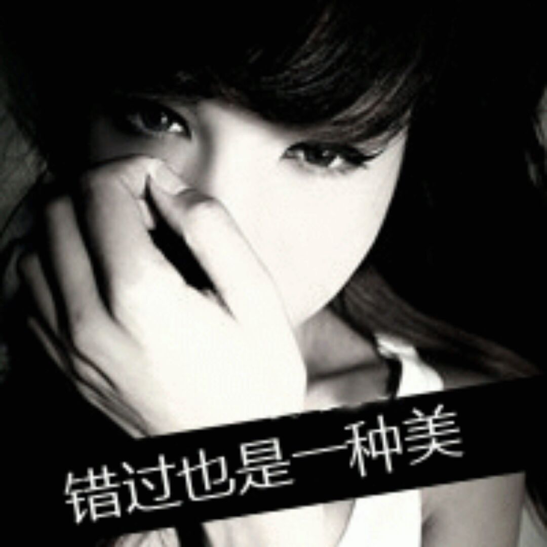 ☆错过是一种美丽的忧伤☆