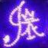 一步一步梦想成真