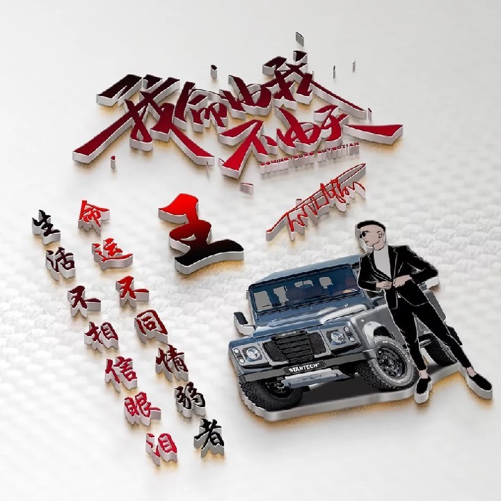 路还长@别太狂666