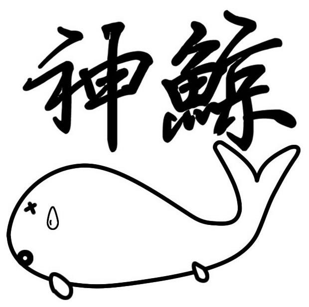 神鲸丙