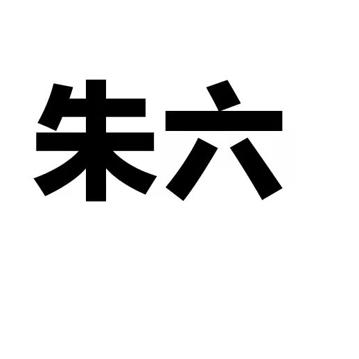 朱六cf爱好者110
