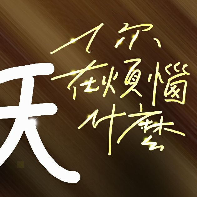 Jian人就是矫~情