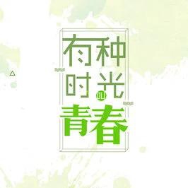 青春依旧美啦