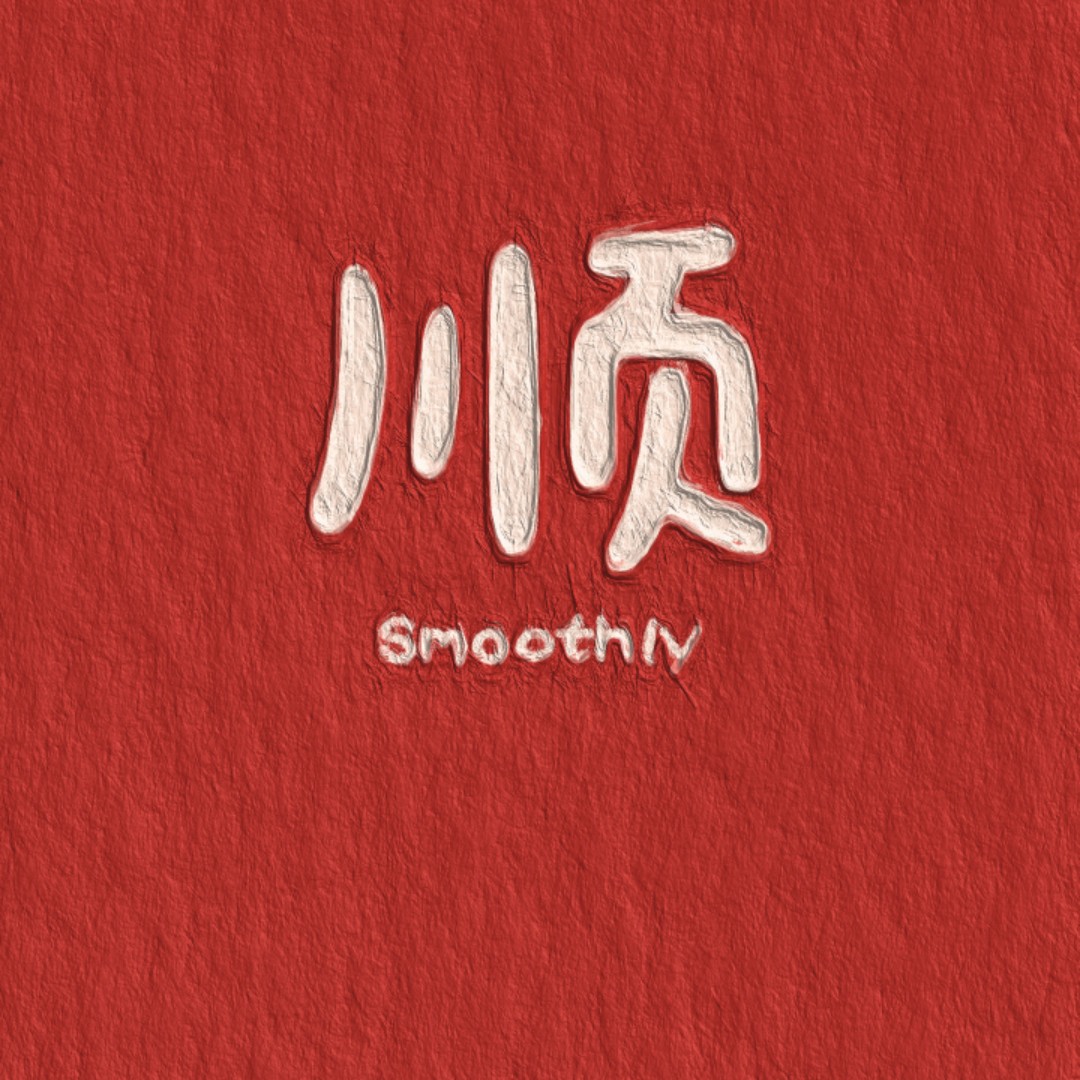 爱吃一口烤肉的果果