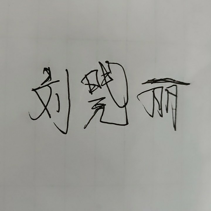 刘以丽66750