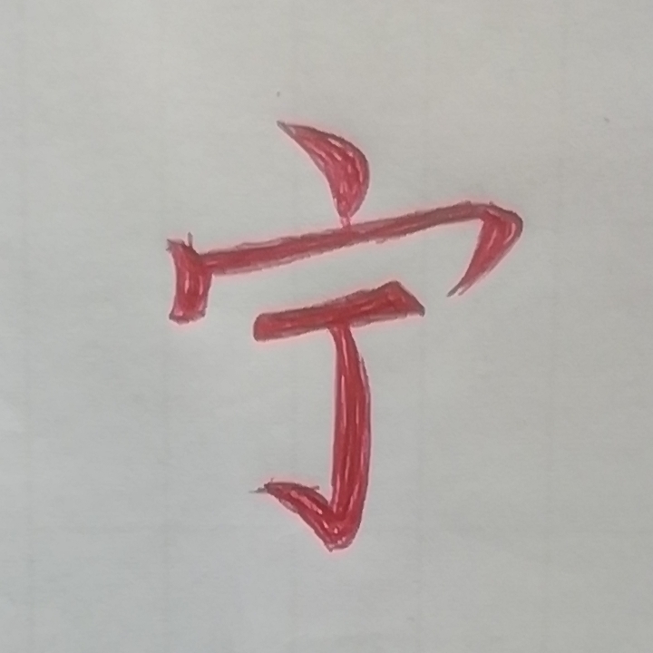 红红火火的小帅哥