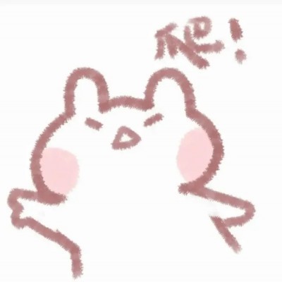 可爱又快乐就对了