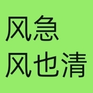 风清
